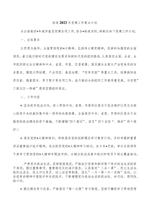 街道2023年党建工作要点计划.docx