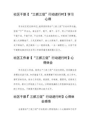 社区干部【“三抓三促”行动进行时】学习心得合篇【三篇】.docx
