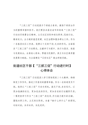 社区工作人员“三抓三促”进行时心得体会范文合篇【三篇】.docx