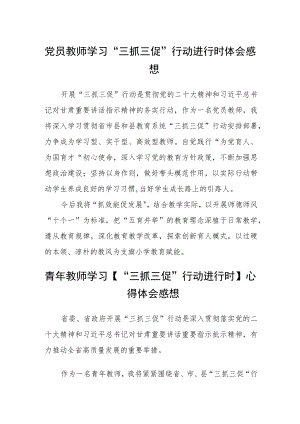 党员教师学习“三抓三促”行动进行时体会感想合篇【三篇】.docx