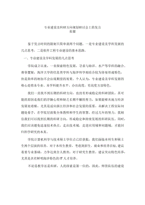 专业建设及科研方向规划研讨会上的发言.docx