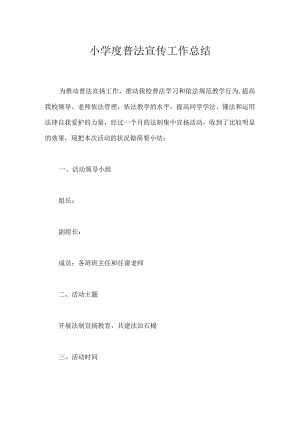 小学度普法宣传工作总结.docx