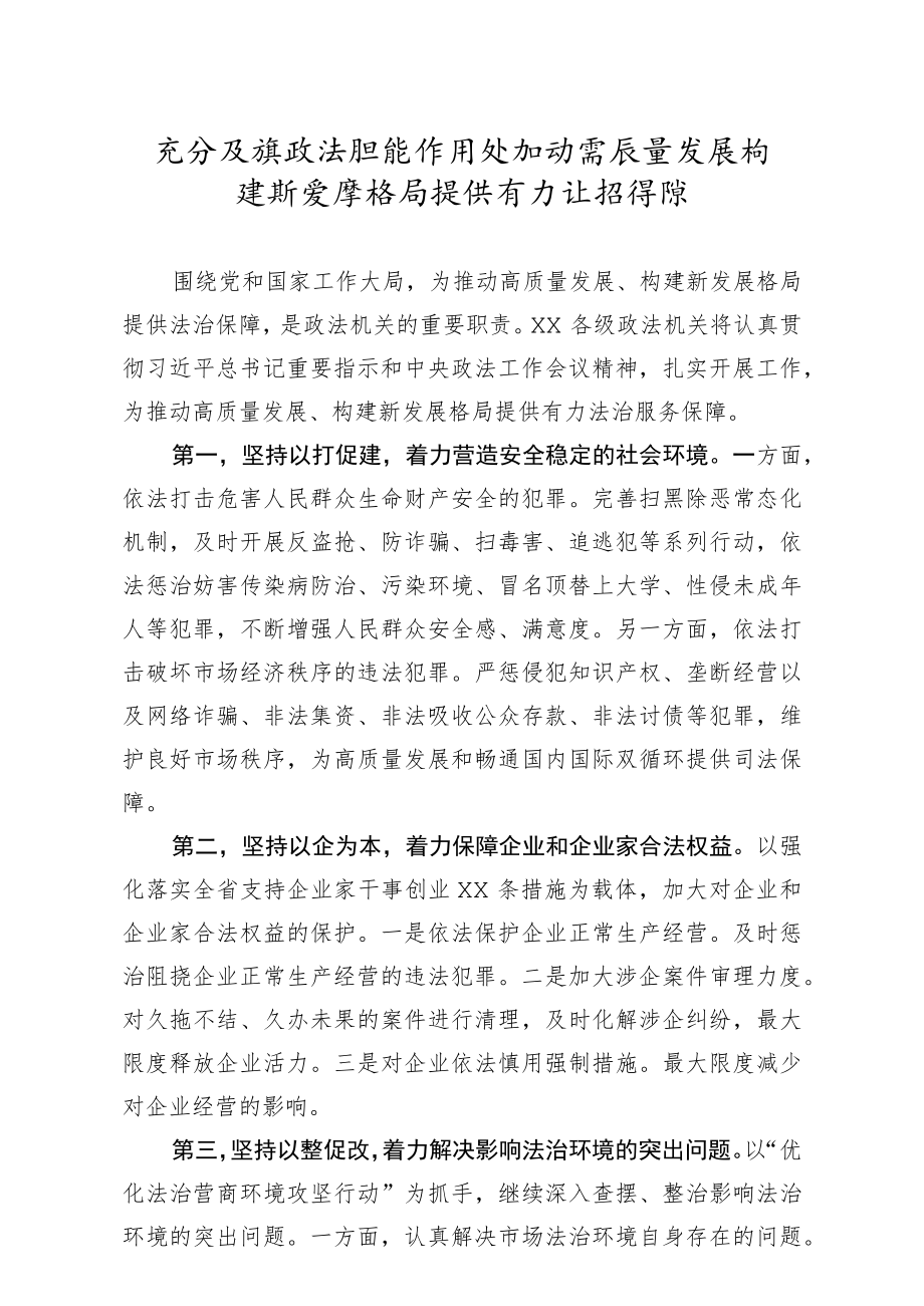 在政法工作会议上的发言材料1.docx_第1页