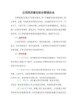 公司党员量化积分管理办法.docx