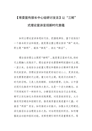 【常委宣传部长中心组研讨发言】让“三鲜”式理论宣讲呈现新时代意蕴.docx