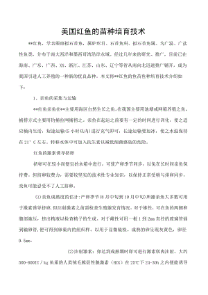 美国红鱼的苗种培育技术.docx