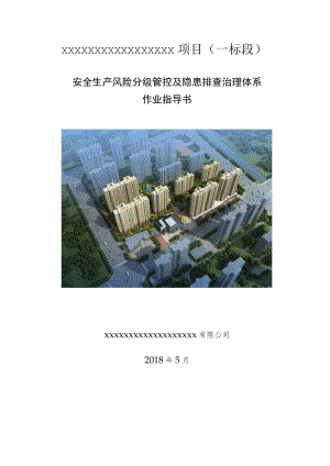 项目部双重预防体系作业指导书.docx