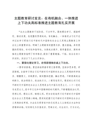主题教育研讨发言：在有机融合、一体推进上下功夫高标准推进主题教育扎实开展.docx