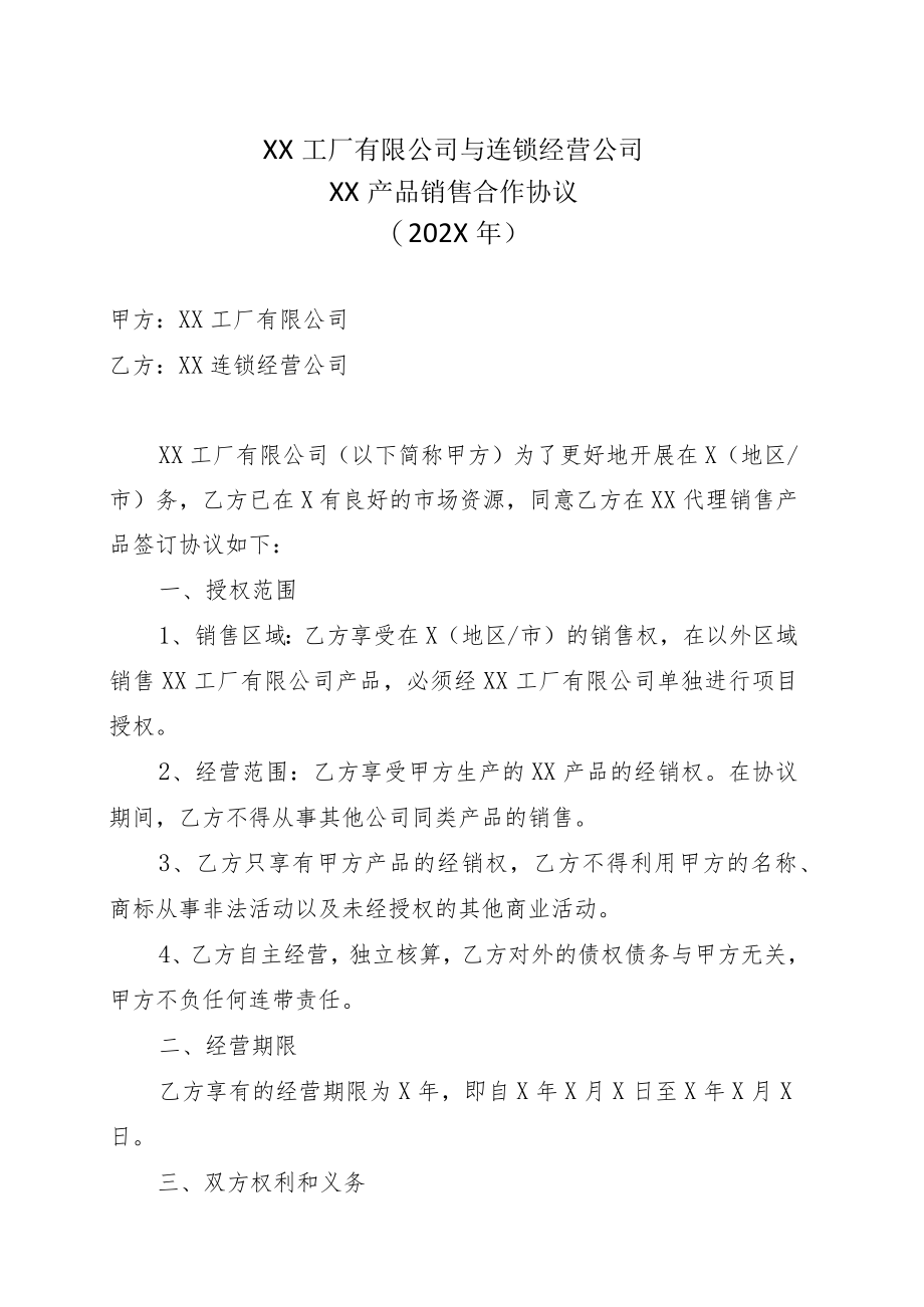 XX工厂有限公司与连锁经营公司XX产品销售合作协议（202X年）.docx_第1页