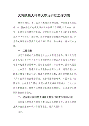 火灾隐患大排查大整治行动工作方案.docx