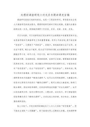 处理好调查研究六对关系专题讲课发言稿.docx