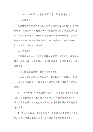 2023年教师个人继续教育工作计划集合篇范文.docx