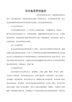 淡水鱼混养效益好.docx