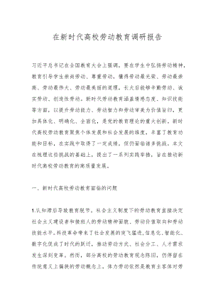 在新时代高校劳动教育调研报告.docx