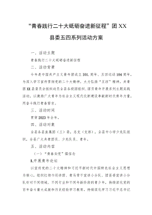 “青春践行二十大+砥砺奋进新征程”团XX县委五四系列活动方案（20230423）.docx