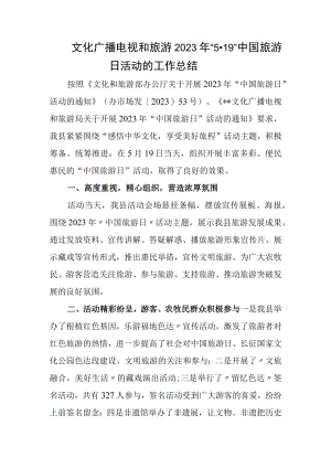 文化广播电视和旅游2023年“5·19”中国旅游日活动的工作总结.docx