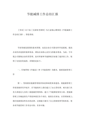 节能减排工作总结汇报.docx