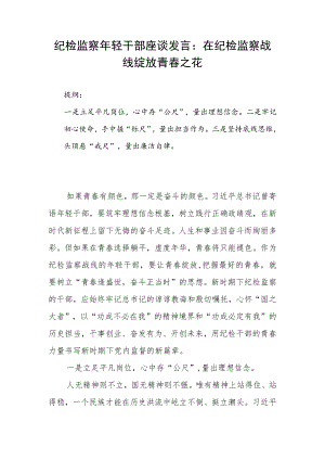 纪检监察年轻干部座谈发言：在纪检监察战线绽放青春之花.docx