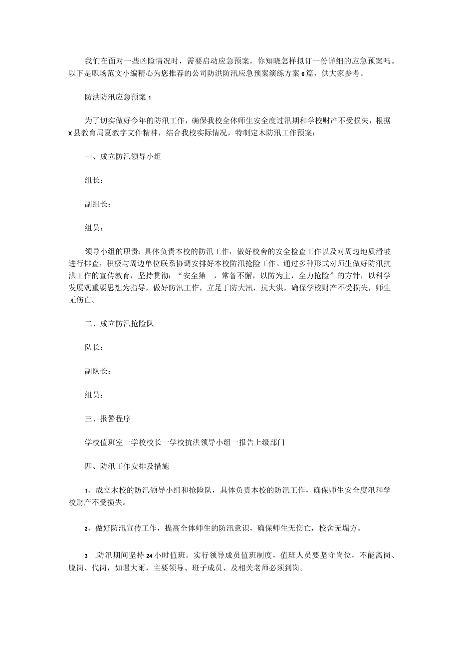 公司防洪防汛应急预案演练方案6篇.docx_第1页