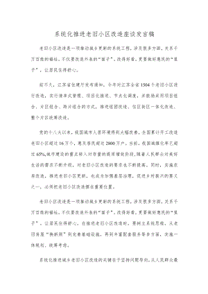 系统化推进老旧小区改造座谈发言稿.docx