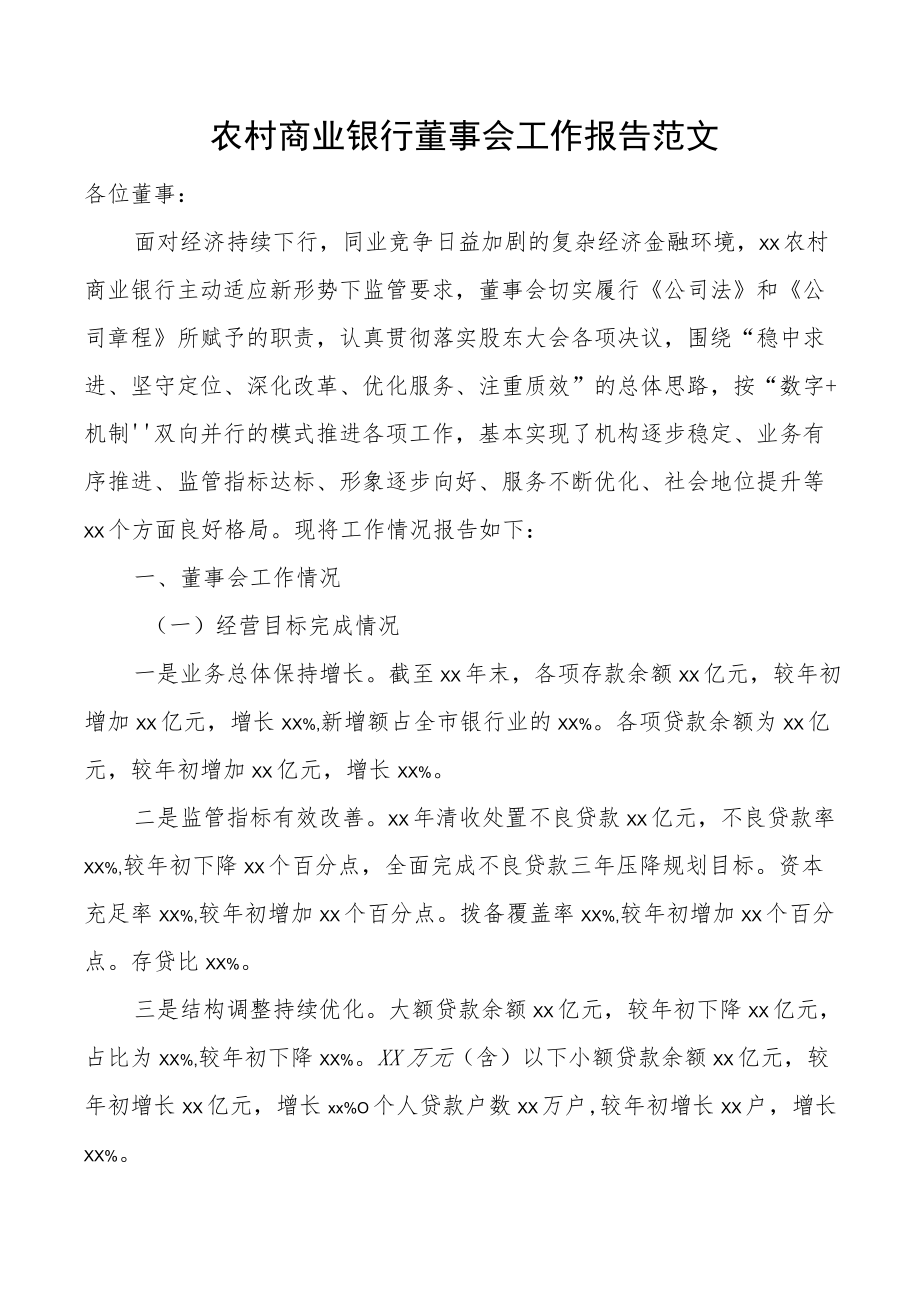 银行董事会工作报告汇报总结.docx_第1页