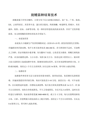斑鳢苗种培育技术.docx