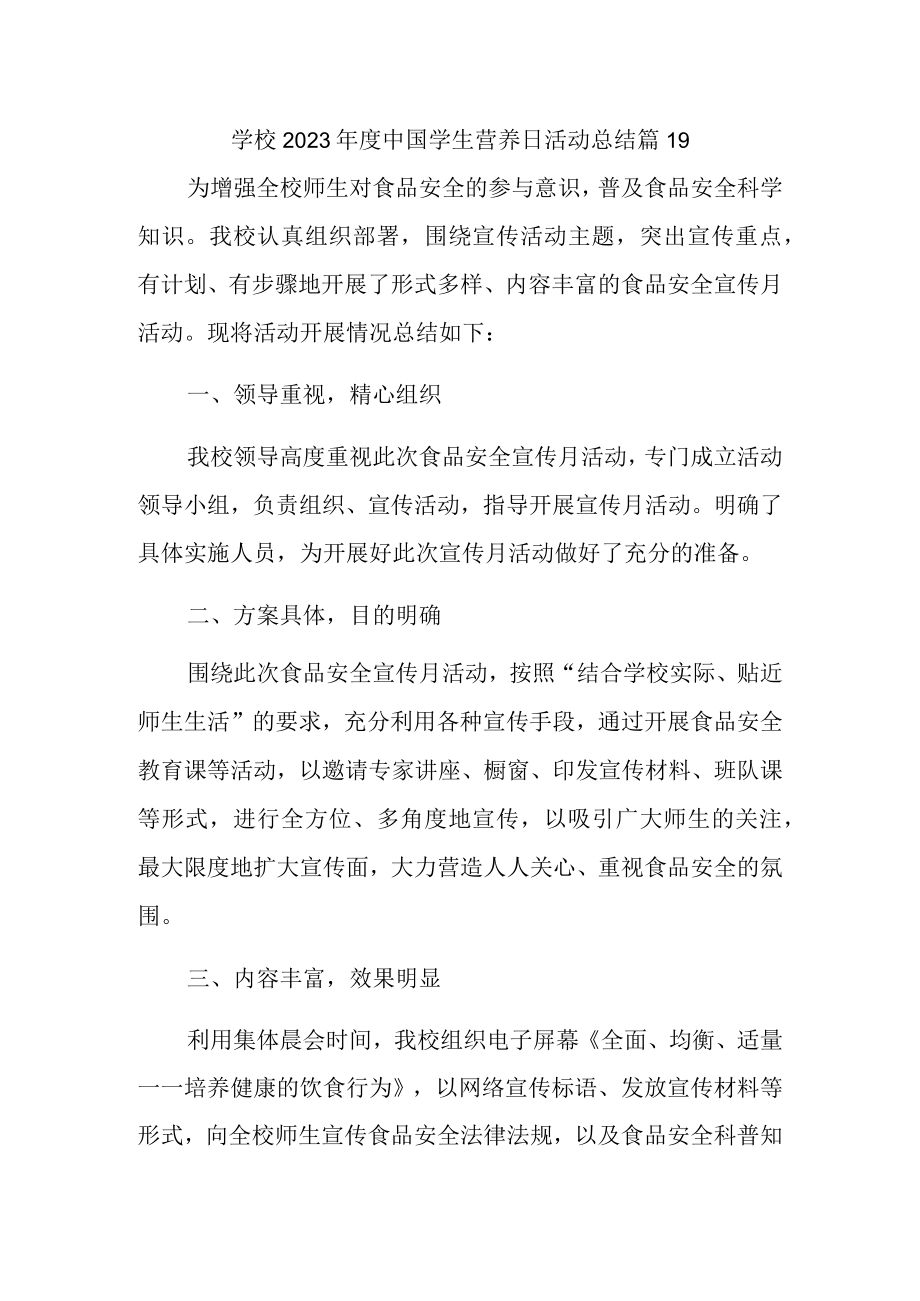 学校2023年度中国学生营养日活动总结 篇19.docx_第1页