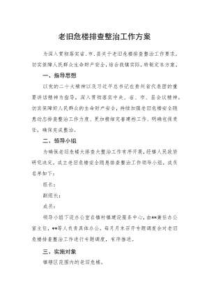老旧危楼排查整治工作方案.docx