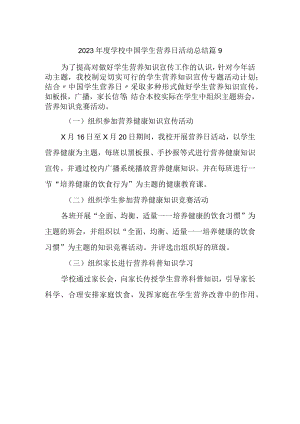 2023年度学校中国学生营养日活动总结 篇9.docx