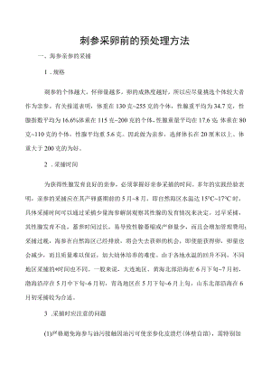 刺参采卵前的预处理方法.docx