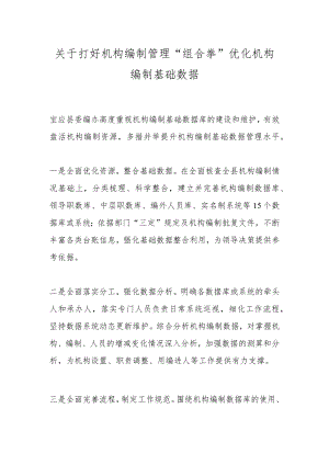 关于打好机构编制管理“组合拳”优化机构编制基础数据.docx