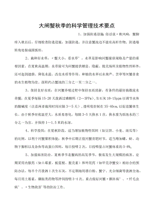 大闸蟹秋季的科学管理技术要点.docx