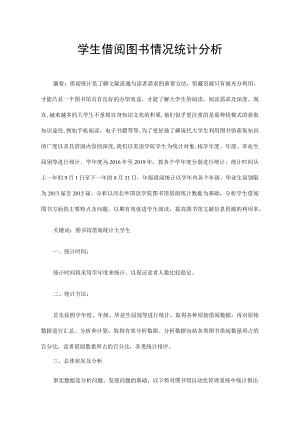 学生借阅图书情况统计分析.docx