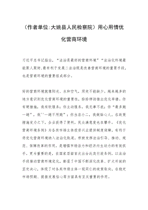 （作者单位大姚县人民检察院）用心用情优化营商环境.docx