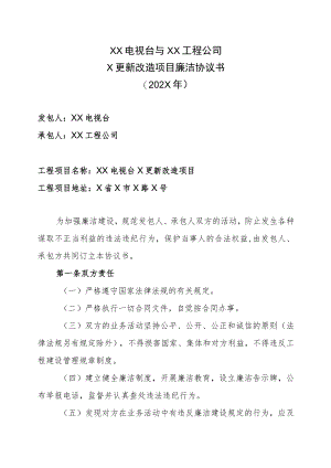 XX电视台与XX工程公司X更新改造项目廉洁协议书（202X年）.docx