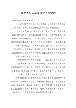 在新入职人员座谈会上的讲话.docx