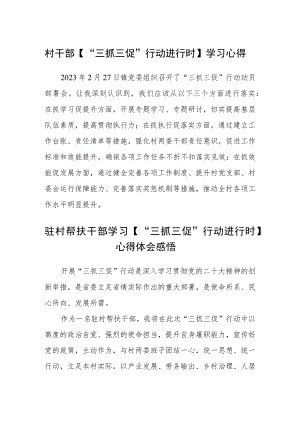 村干部【“三抓三促”行动进行时】学习心得体会合篇【三篇】.docx