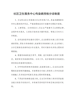 社区卫生服务中心传染病预检分诊制度.docx