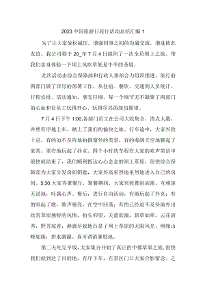 2023中国旅游日旅行活动总结汇编1.docx
