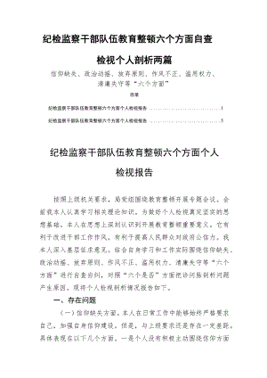 纪检监察干部队伍教育整顿六个方面自查自纠检视个人剖析两篇.docx