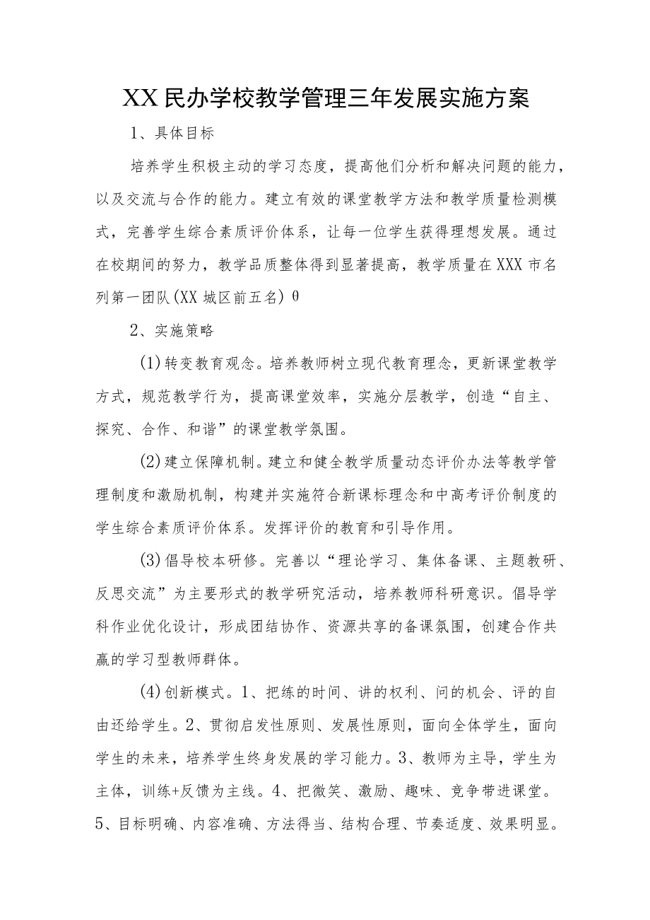 XX民办学校教学管理三年发展实施方案.docx_第1页