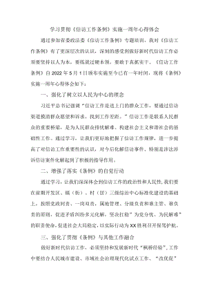 银行党员干部学习贯彻《信访工作条例》实施一周年心得体会.docx