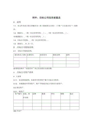 目标公司信息披露函.docx