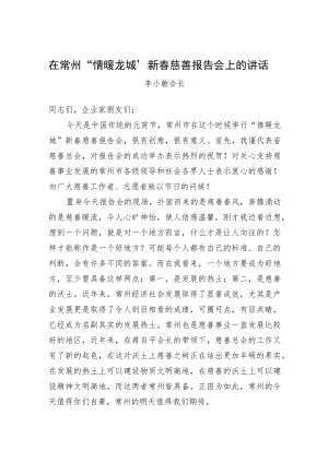 李小敏会长：在常州“情暖龙城”新春慈善报告会上的讲话-在常州“情暖龙城”新春慈善报告会上的讲话.docx