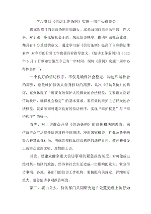 国企单位学习贯彻《信访工作条例》实施一周年个人心得体会.docx
