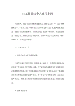终工作总结个人通用车间.docx