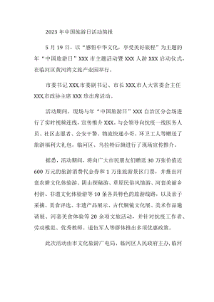 2023年中国旅游日活动简报二.docx