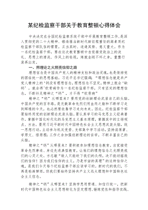 某纪检监察干部关于教育整顿心得体会范文3篇.docx