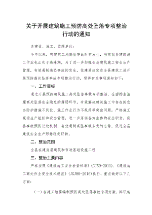 关于开展建筑施工预防高处坠落专项整治行动的通知.docx