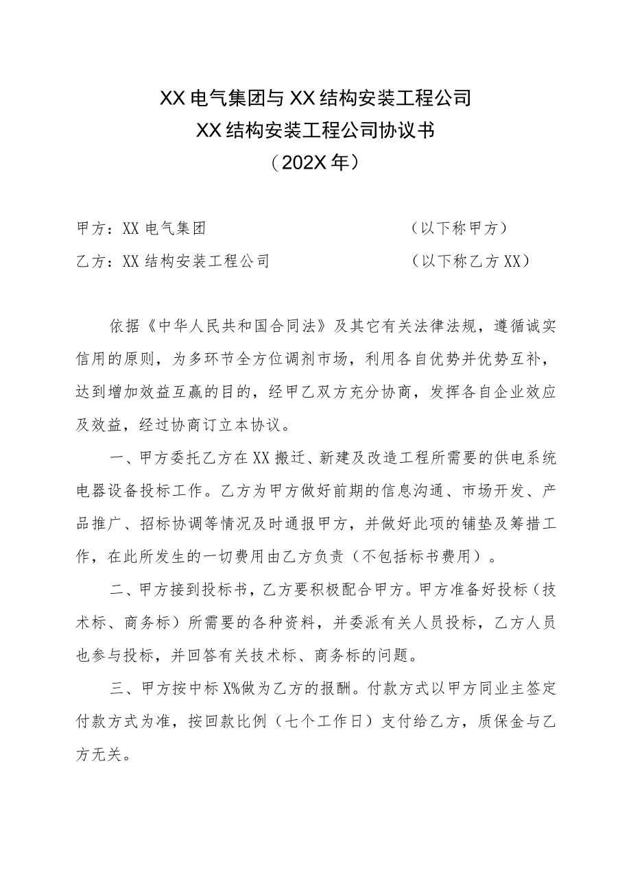 XX电气集团与XX结构安装工程公司XX结构安装工程公司协议书（202X年）.docx_第1页